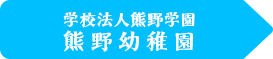幼稚園タイトル